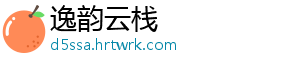 逸韵云栈